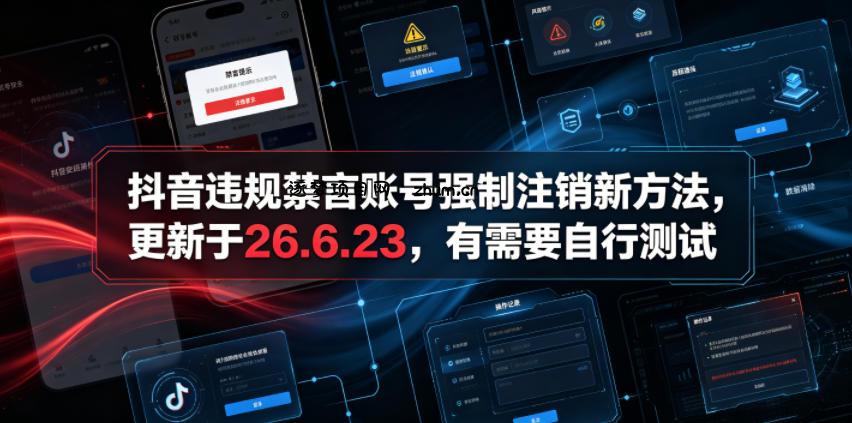 抖音违规禁言账号强制注销新方法,更新于26.6.23,有需要自行测试