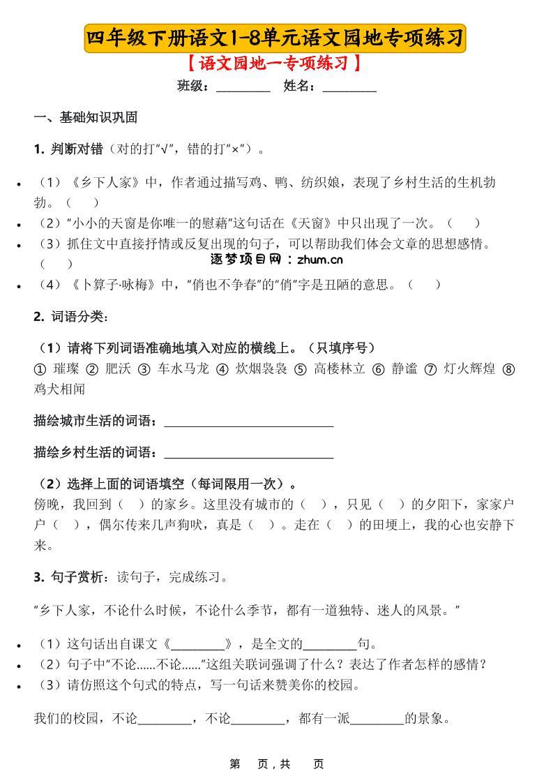 四年级下语文1-8单元语文园地专项练习-逐梦项目网