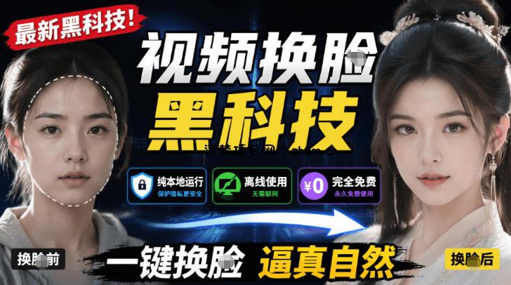 AI人工智能如此夸张？一键视频换Lian黑科技，纯本地离线运行，本地视频换Lian娱乐工具，AI FaceSwap-逐梦项目网