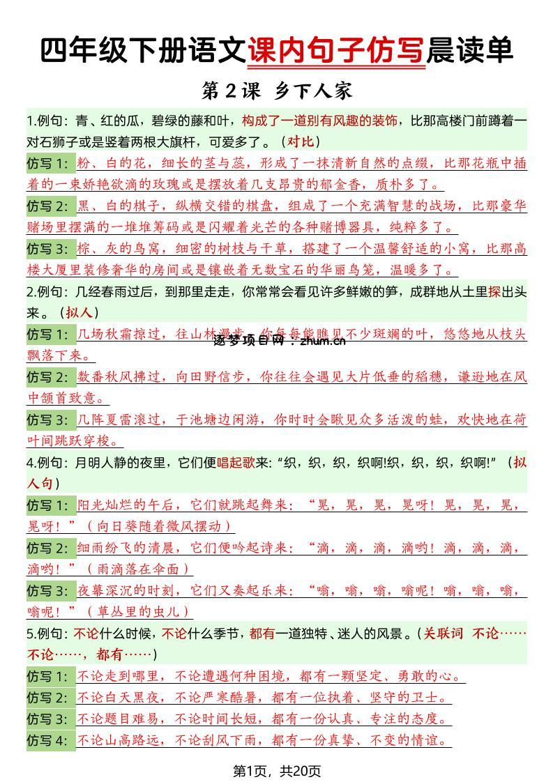 四年级下册语文课内句子仿写晨读单-逐梦项目网