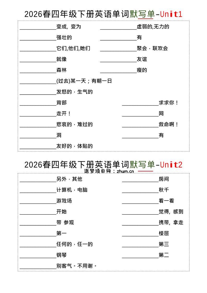 四年级下英语1-8单词默写单《译林版》-逐梦项目网