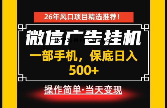 居家副业首推：微信广告挂G，每天十几分钟，稳定日入500+，一部手机就能做！【揭秘】-逐梦项目网