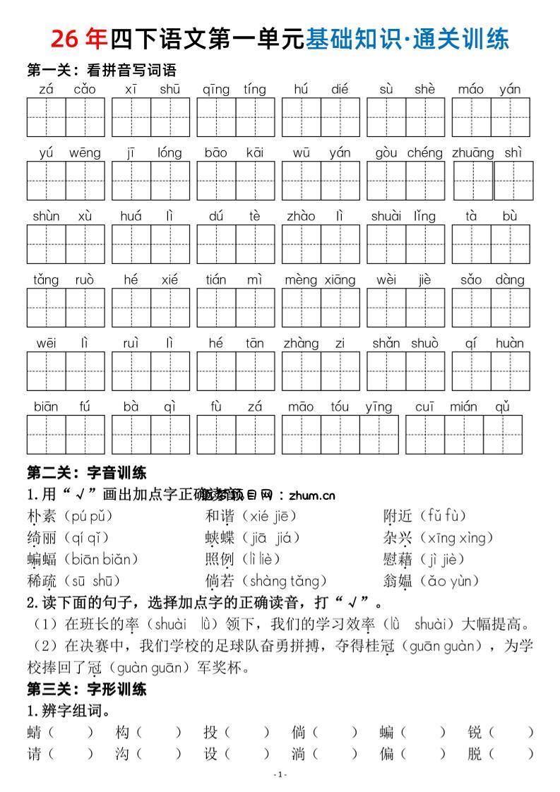 26春四年级下语文1-8单元基础知识闯关赛通关训练-逐梦项目网