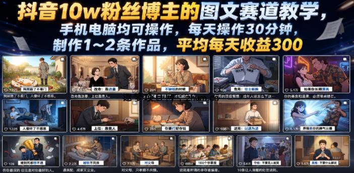 抖音10w粉丝博主的图文赛道教学，手机电脑均可操作，每天操作30分钟，制作1~2条作品，平均每天收益300-逐梦项目网