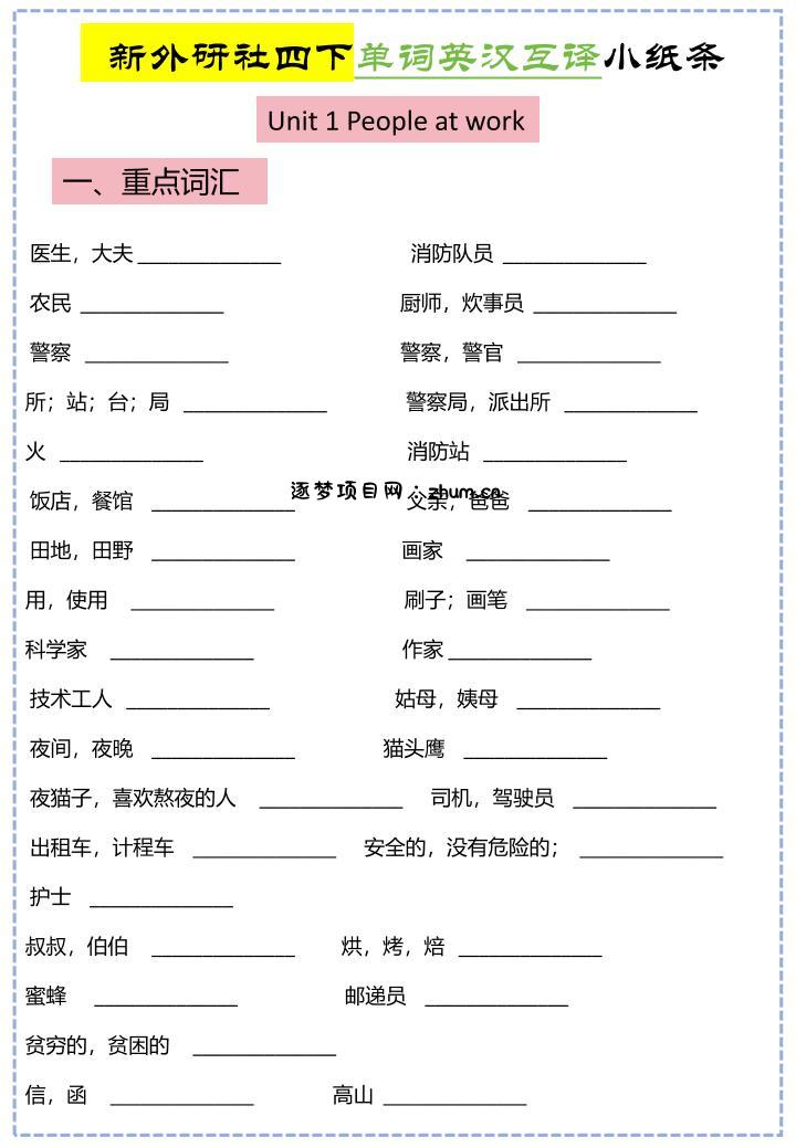 四年级下英语Unit1-Unit6英汉互译小纸条《外研版（三起）》-逐梦项目网