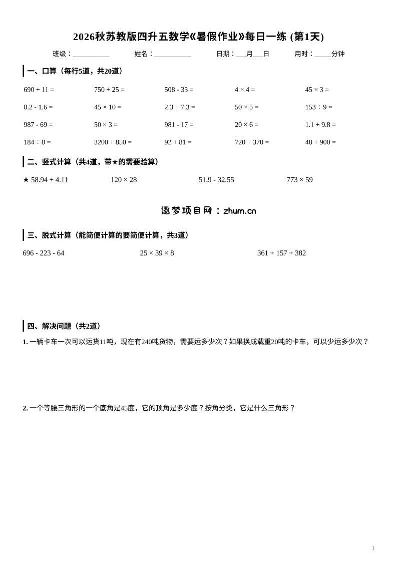 2026秋苏教版四升五数学《暑假作业》每日一练-四下-逐梦项目网