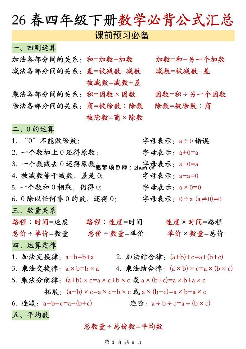 26春四年级下数学期末必背公式汇总-逐梦项目网
