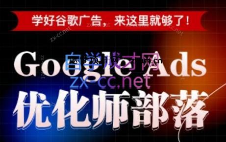 孙谦老师·Google Ads优化师部落视频学习课程(更新2026)-逐梦项目网