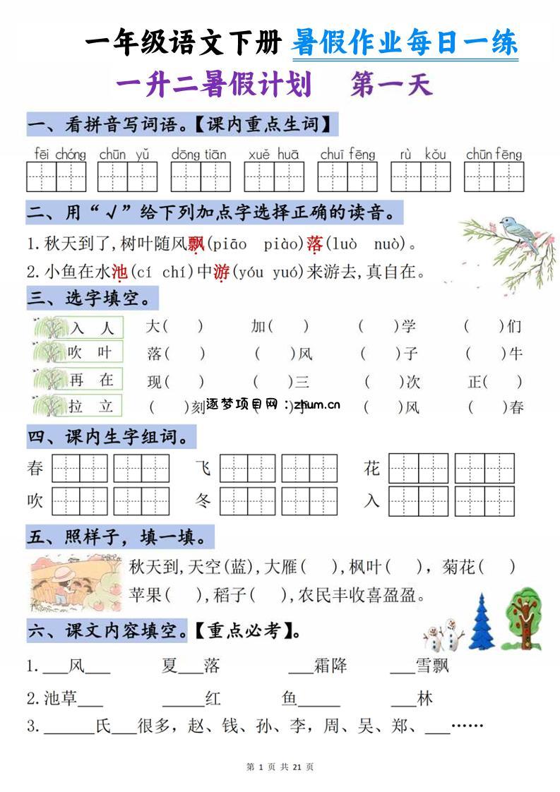 一升二语文《暑假作业》每日一练21天-一下-逐梦项目网