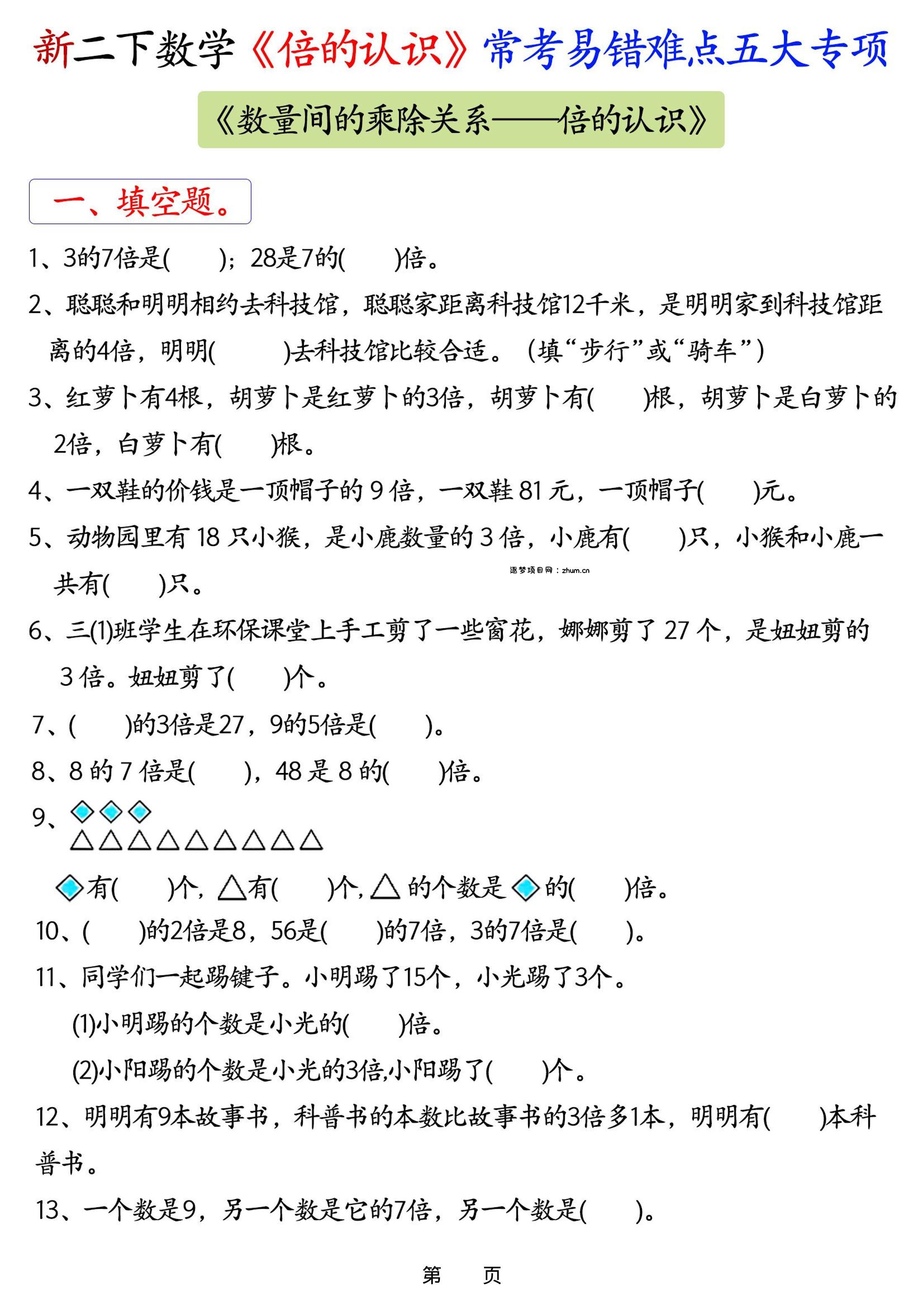 新二年级下册数学《倍的认识》常考易错难点五大专项-逐梦项目网