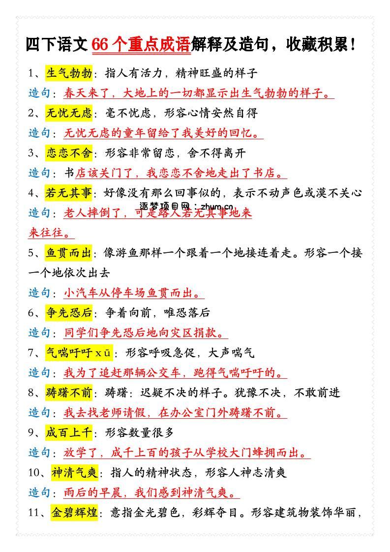 四年级下语文66个重点成语解释及造句-逐梦项目网