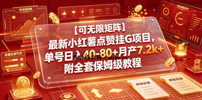 【可无限矩阵】最新小红薯点赞挂G项目，单号日入40-80+月产7.2k+附全套保姆级教程【揭秘】-逐梦项目网