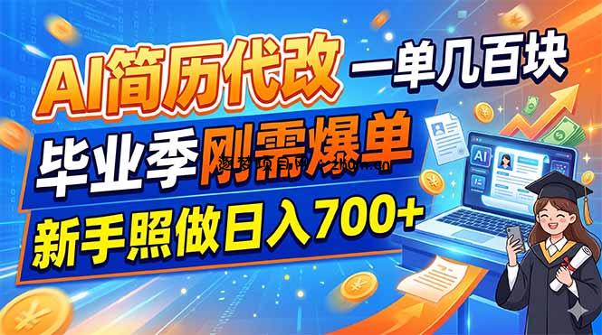 AI简历代改，一单几百块，毕业季刚需爆单，新手照做日入700+-逐梦项目网