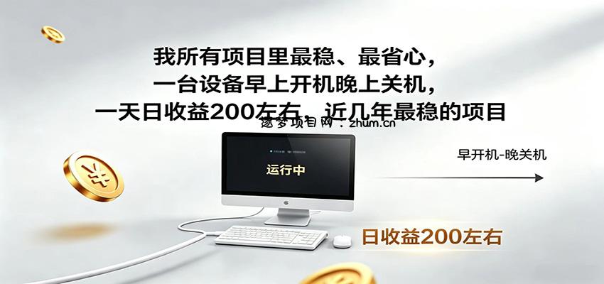 近年最稳挂机副业，一台设备轻松增收，早开晚关，电脑挂机每日稳定收益200+-逐梦项目网
