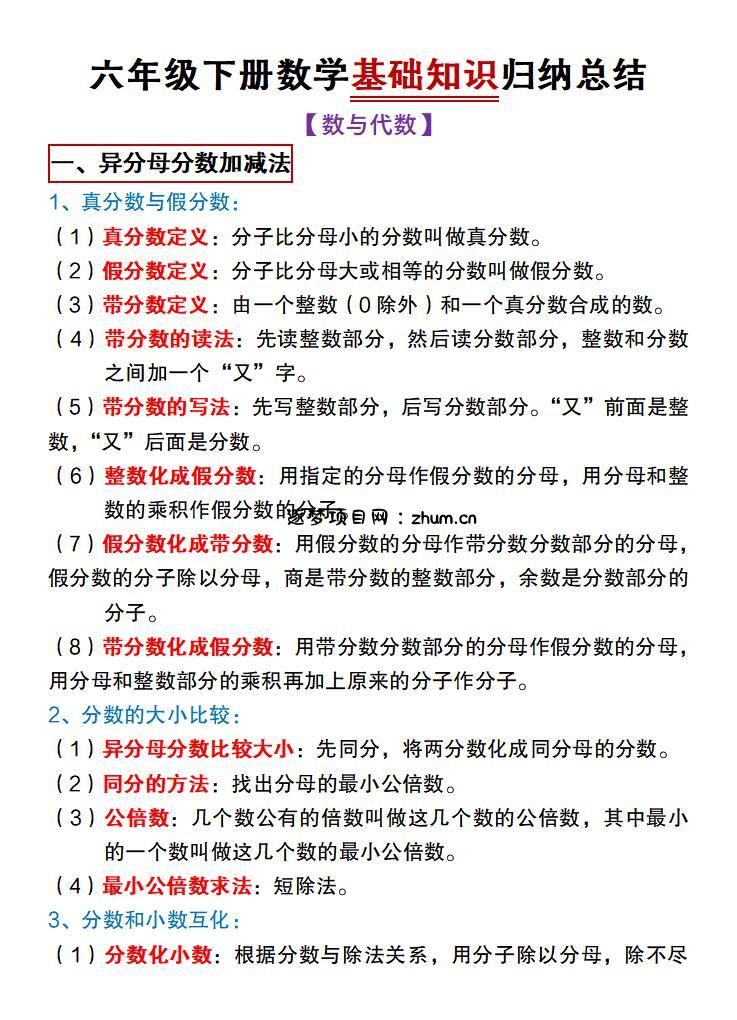 六年级下数学期末复习基础知识归纳总结《冀教版》-逐梦项目网