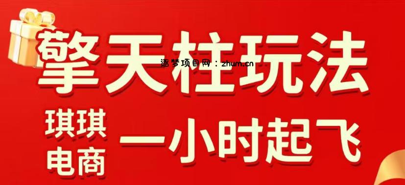 拼多多擎天柱玩法,从起链接逻辑、直通车考核、裂变商品等实操维度,教你快速起店且稳定获流(更新2026年6月)