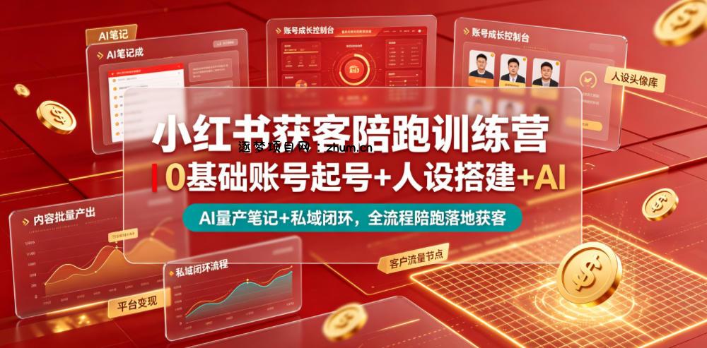 小红书获客陪跑训练营｜0基础账号起号+人设搭建+AI量产笔记+平台变现+私域闭环，全流程陪跑落地获客-逐梦项目网