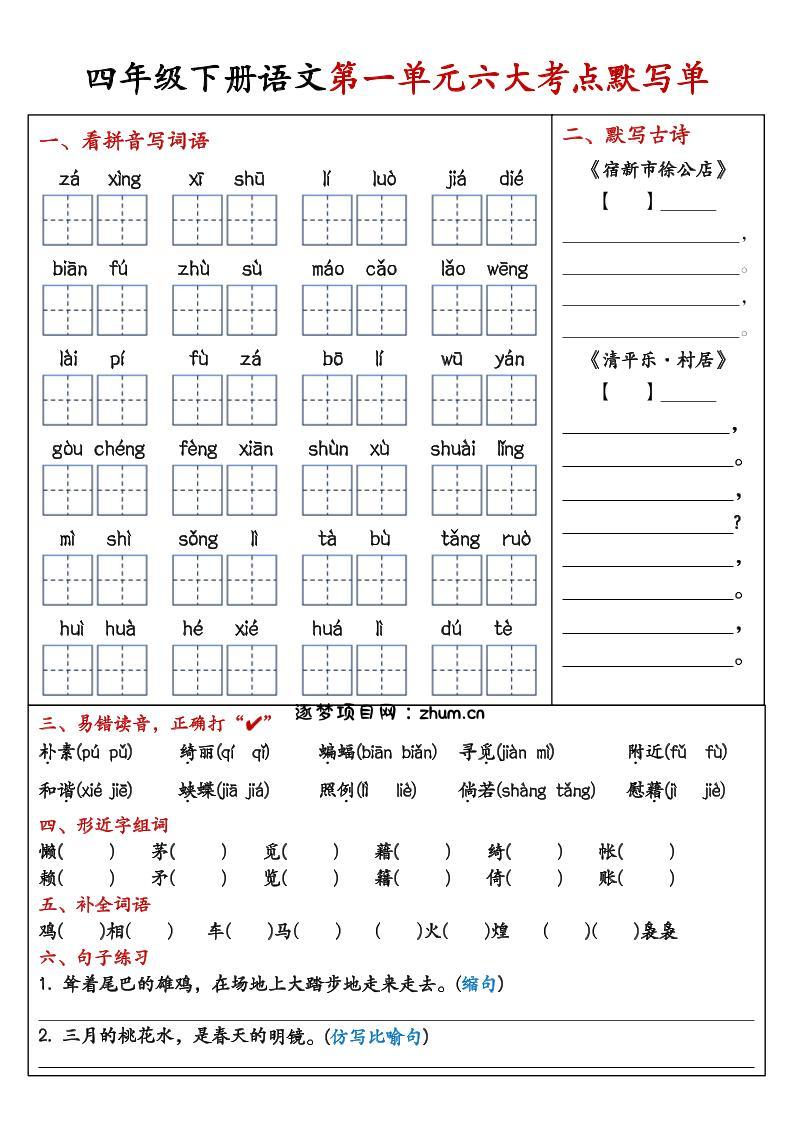 26春四年级下语文期末复习1-8单元重点考点默写单-逐梦项目网