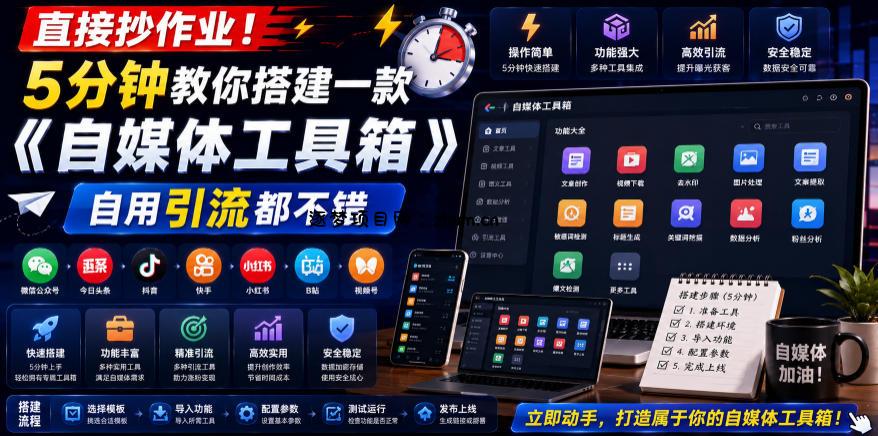 直接抄作业!5分钟教你搭建一款《自媒体工具箱》,自用引流都不错