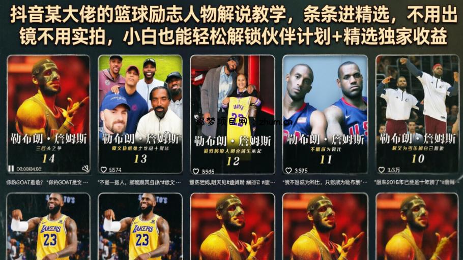 抖音某大佬的篮球励志人物解说教学,条条进精选,不用出镜不用实拍,小白也能轻松解锁伙伴计划+精选独家收益