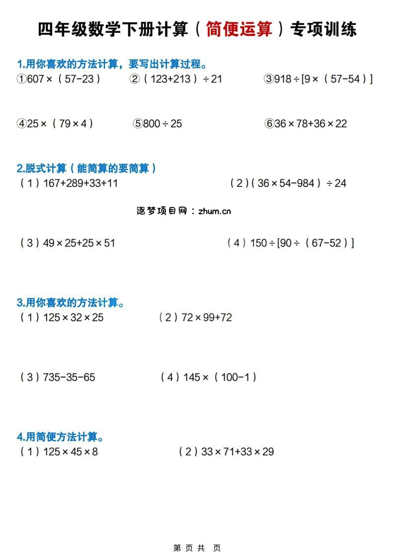 四年级下数学简便计算专项练习-逐梦项目网