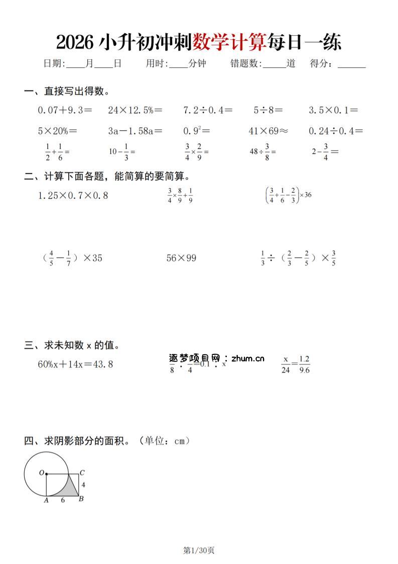 26春六年级下数学小升初冲刺计算每日一练30天-逐梦项目网