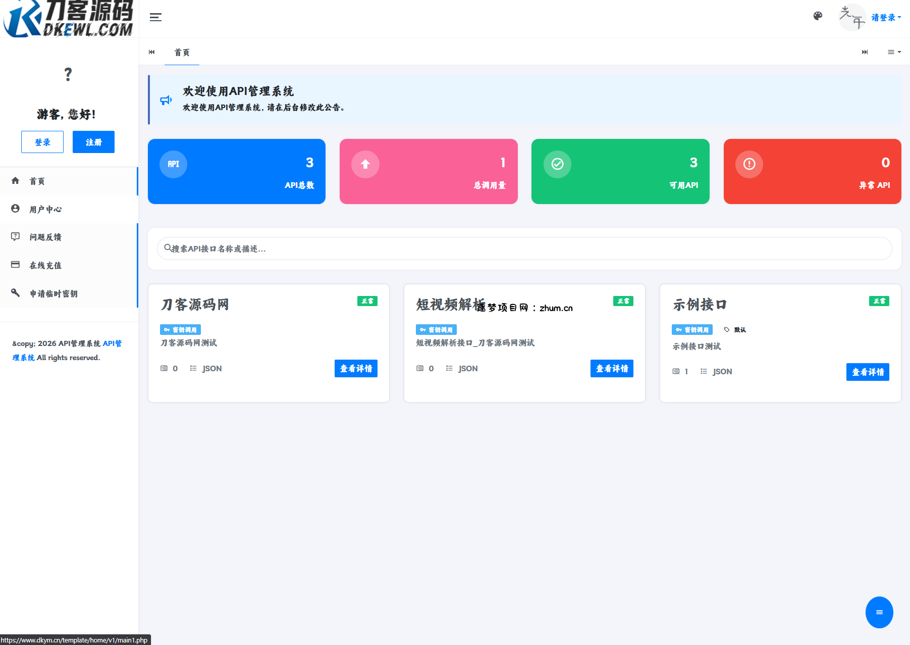 最新更新API管理系统源码 API计费 全开源-逐梦项目网