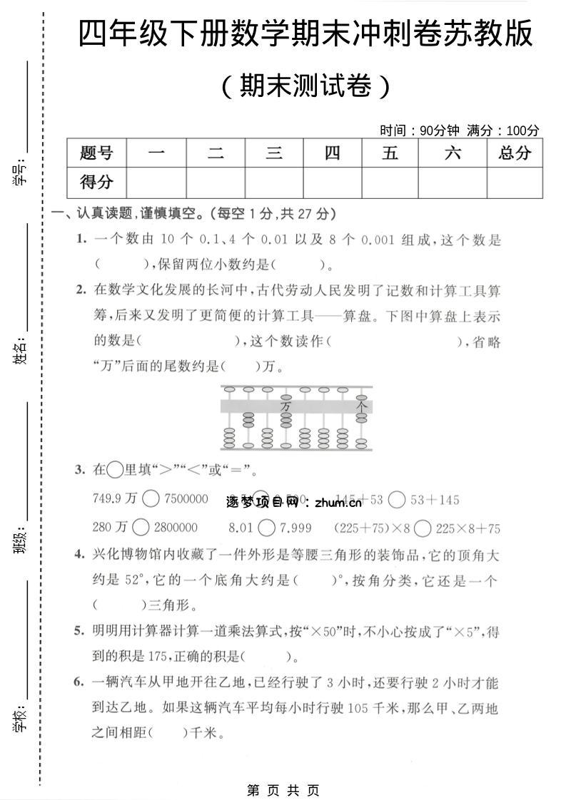 四年级下数学期末冲刺卷《苏教版》-逐梦项目网
