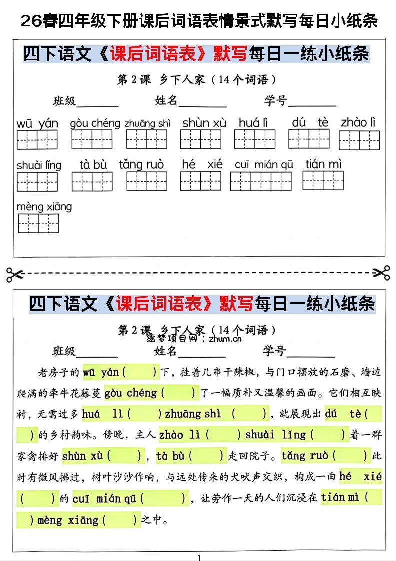 26春四年级下册语文课后词语表情景式默写每日小纸条-逐梦项目网