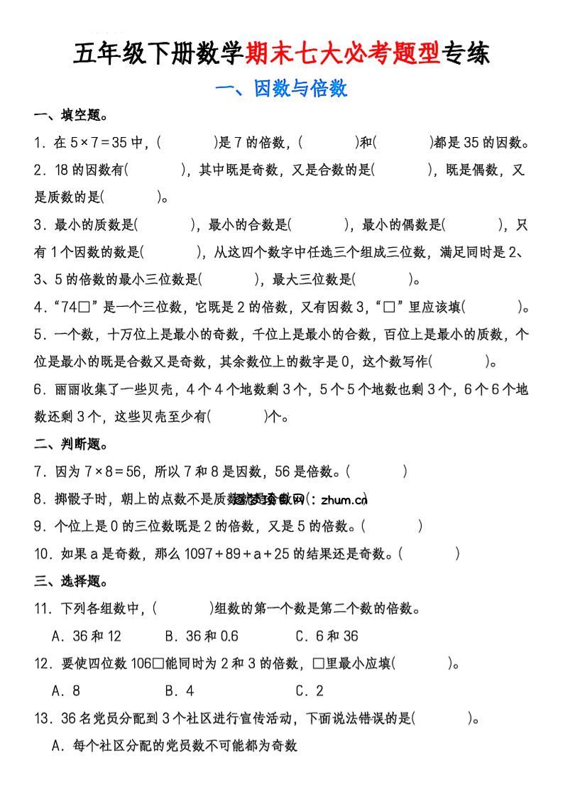 五年级下册数学期末七大必考题型专练-逐梦项目网