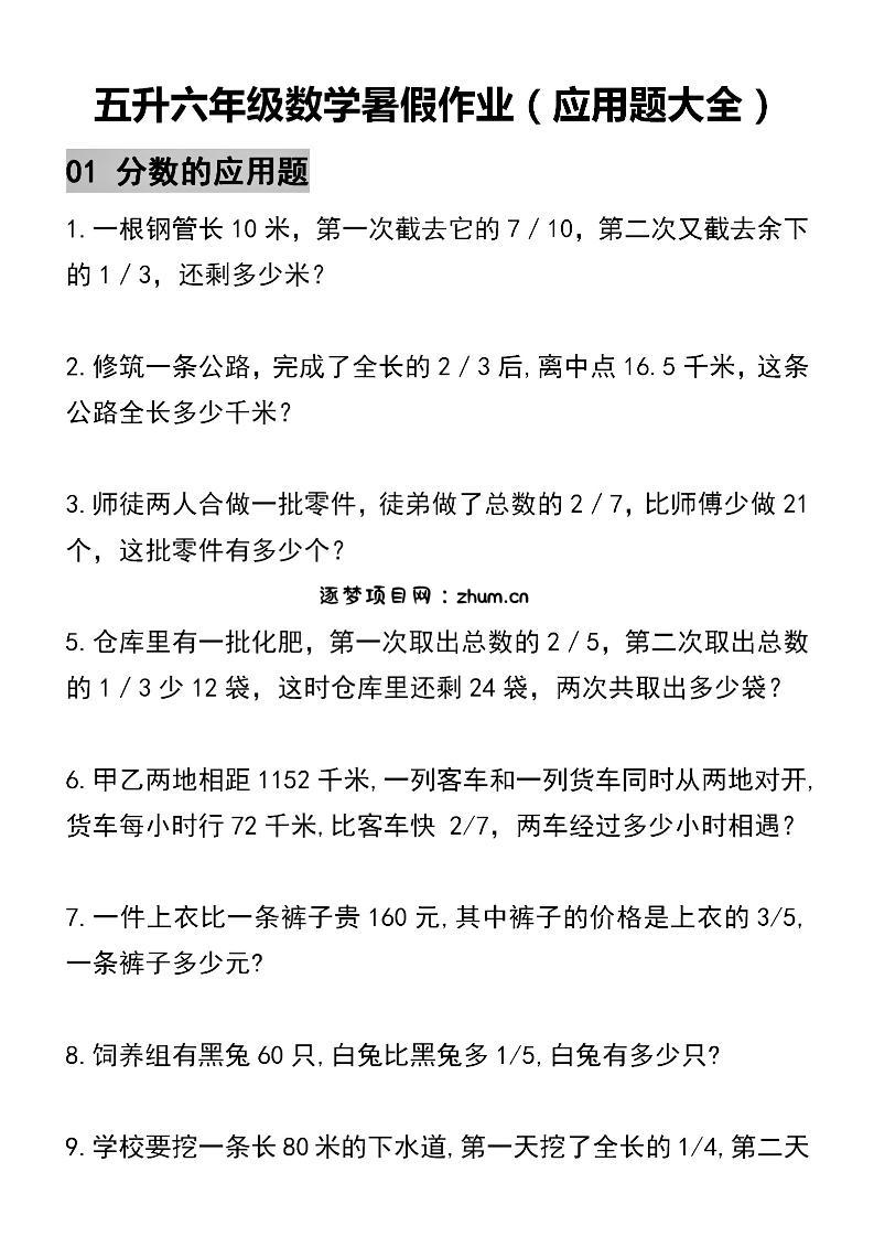 五升六数学暑假作业（应用题大全）精选-五下-逐梦项目网