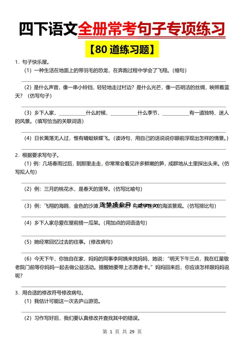 26春四年级下语文期末全册常考句子练习-逐梦项目网