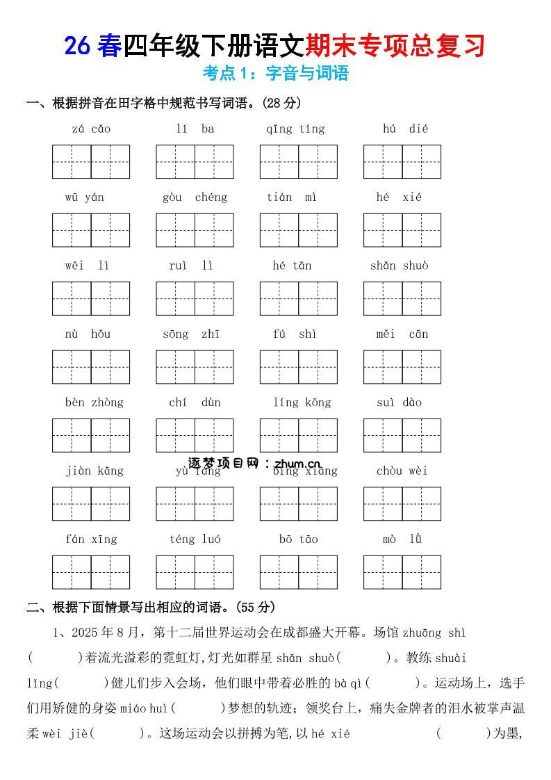 26春四年级下语文期末专项复习考点1：字音与词语-逐梦项目网