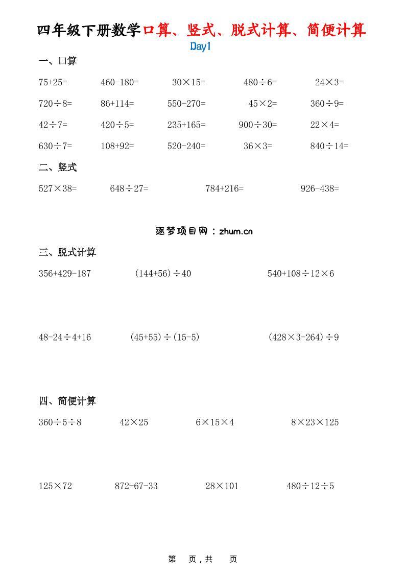 26春四年级下数学口算、竖式、脱式计算、简便计算-逐梦项目网