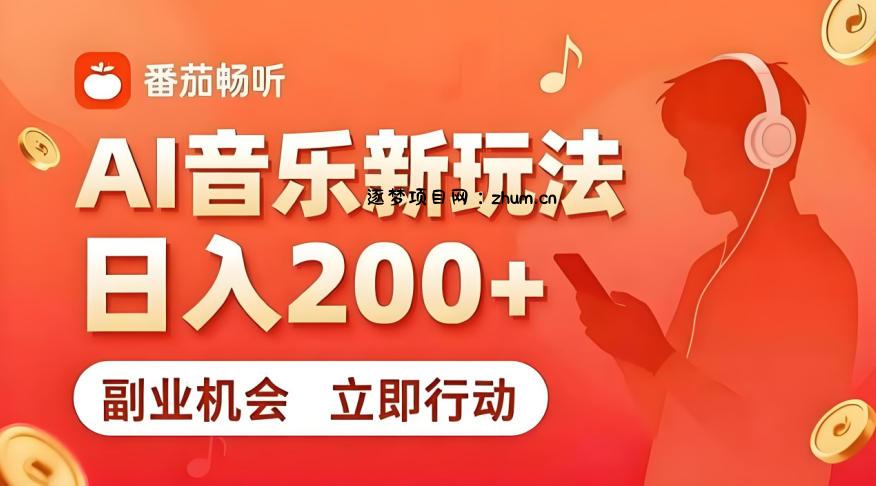 7月番茄畅听独家玩法,副业必看!日入200+,超简单,复制粘贴就行,长期稳定可做!【揭秘】