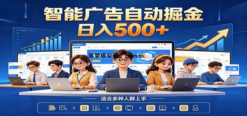 AI风口项目，全程解放双手，后台自动运行赚取收益，每天稳定收益500+-逐梦项目网