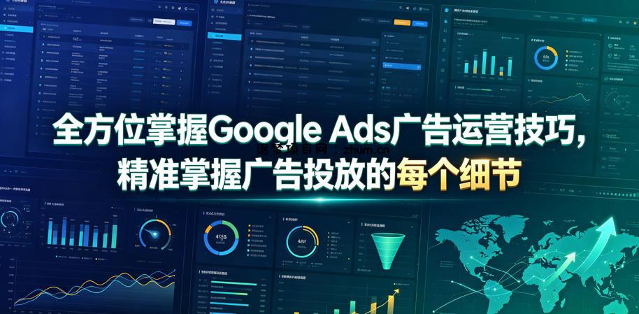全方位掌握Google Ads广告运营技巧,精准掌握广告投放的每个细节【原创双语字幕】