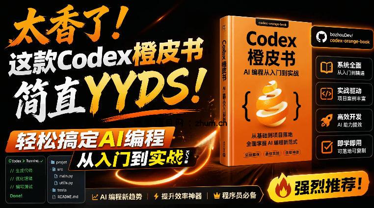 Codex橙皮书简直YYDS,非官方开源的Codex全链路指南,轻松搞定AI编程入门到实战【文档】