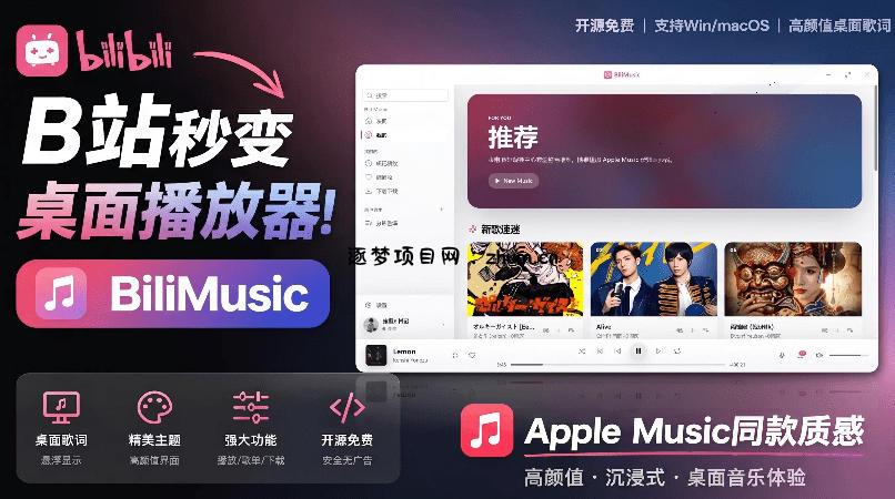B站秒变音乐播放器！完全开源免费，把B站变成像Apple Music一样顺手的桌面音乐资料库，BiliMusic-逐梦项目网
