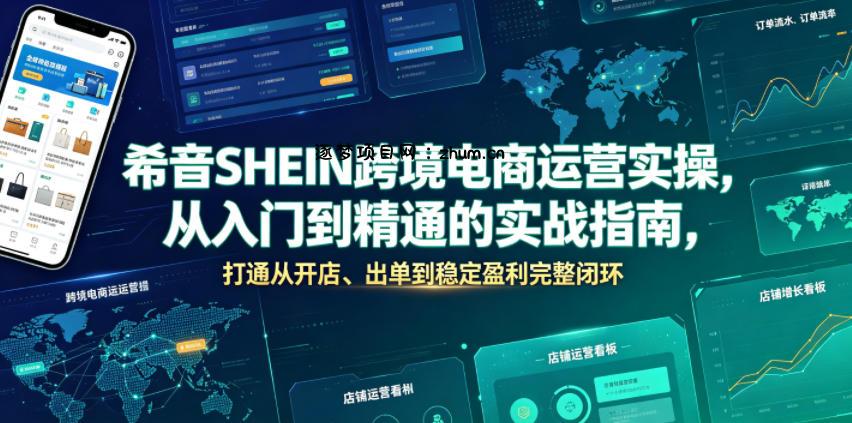 希音SHEIN跨境电商运营实操,从入门到精通的实战指南,打通从开店、出单到稳定盈利完整闭环
