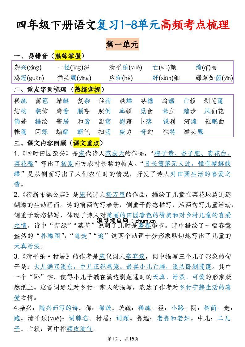四年级下语文期末复习1-8单元高频考点梳理-逐梦项目网