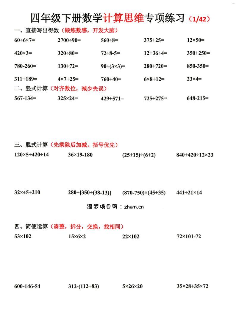 26新四下数学期末计算思维专项练习-逐梦项目网