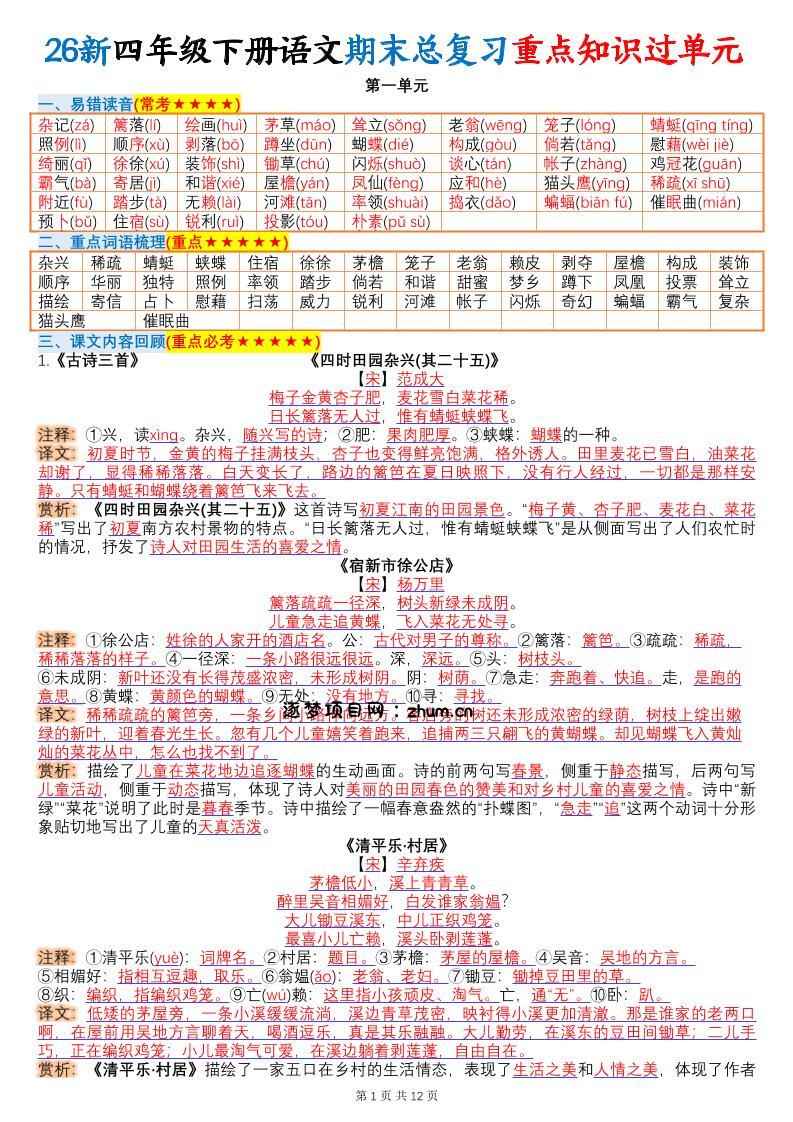 26春四年级下语文期末总复习重点知识过单元-逐梦项目网