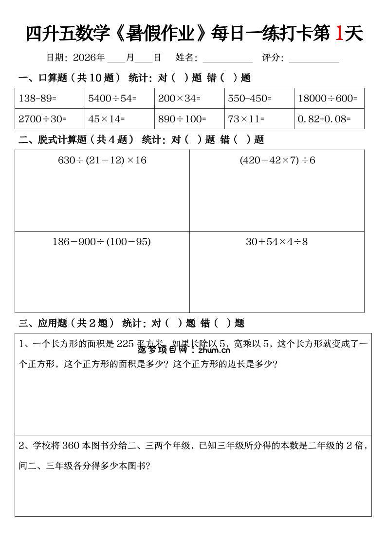 四升五数学《暑假作业》每日一练打卡（共52天）-四下-逐梦项目网