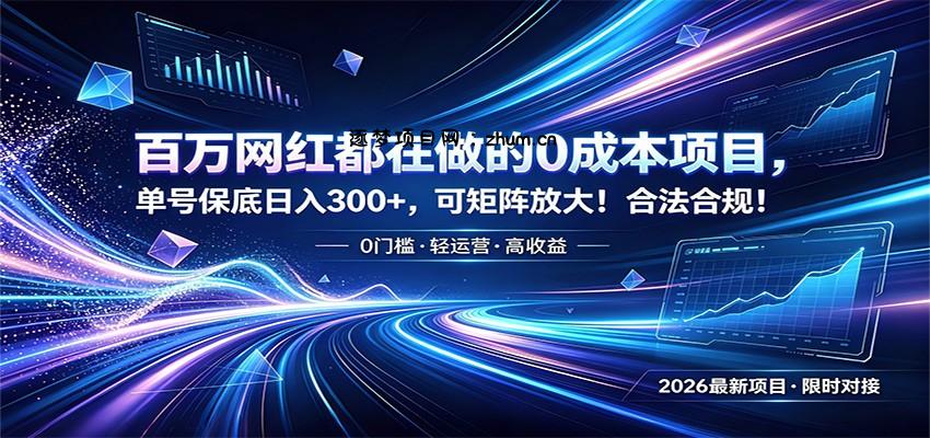 百万网红都在做的0成本项目，单号保底日入300+，可矩阵放大！合法合规！-逐梦项目网