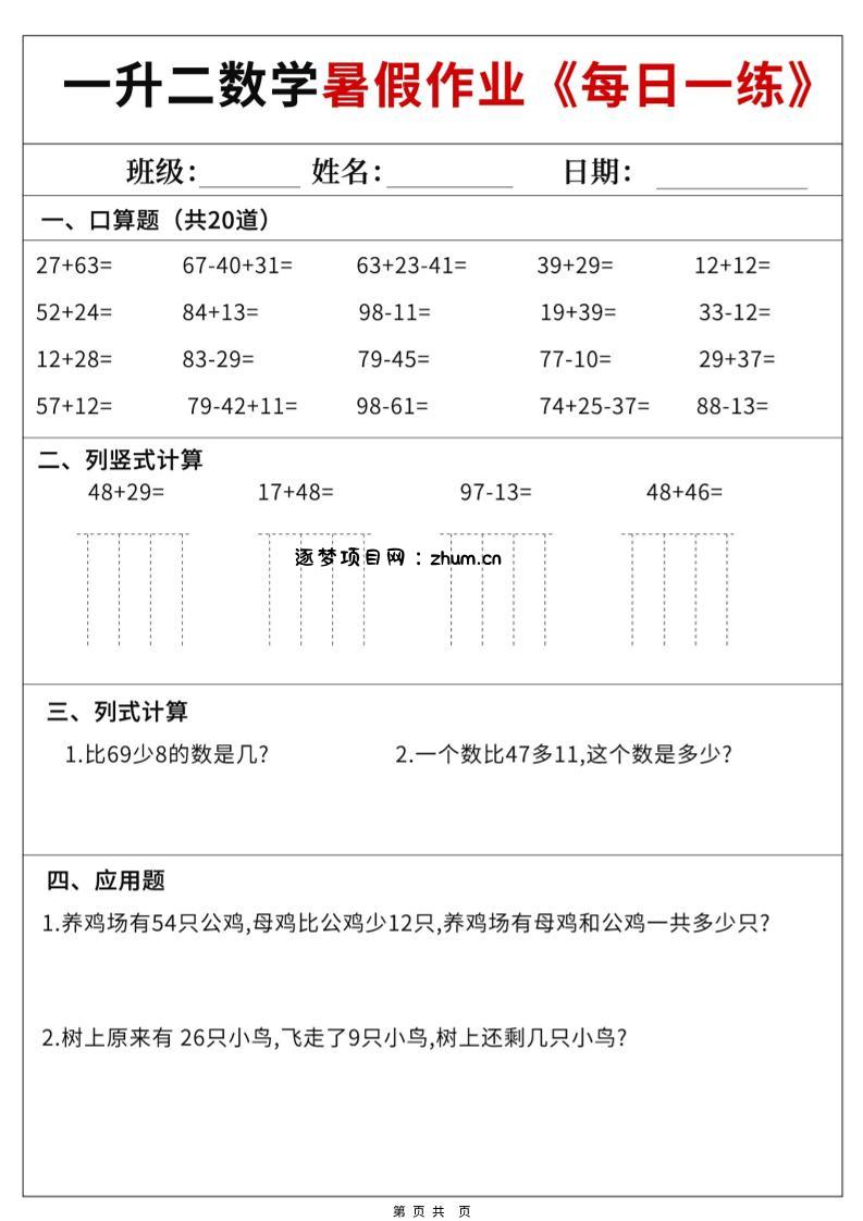 一升二数学暑假作业每日一练60天附答案-一下-逐梦项目网