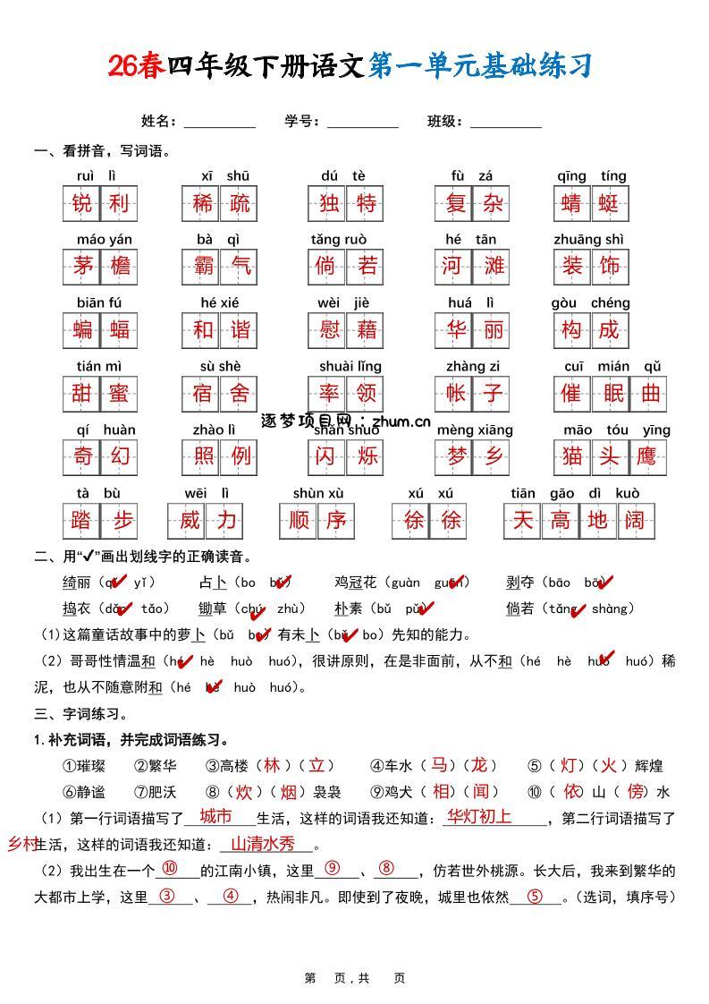 26春四年级下语文期末复习1-8单元基础练习（解析版）-逐梦项目网