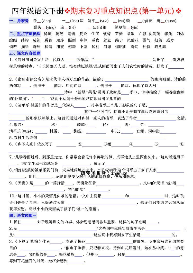 四年级下语文期末复习重点知识（填空版）-逐梦项目网