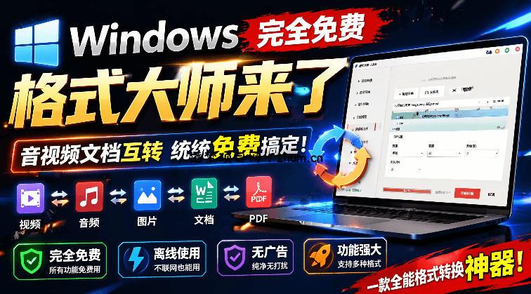 Windows完全免费格式大师来了，音视频文档互转统统免费搞定！免费无广，离线使用格式大师-逐梦项目网