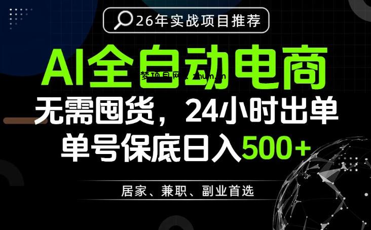 24小时就能出单变现,AI解放双手,全流程托管,单号保底日入500+【揭秘】